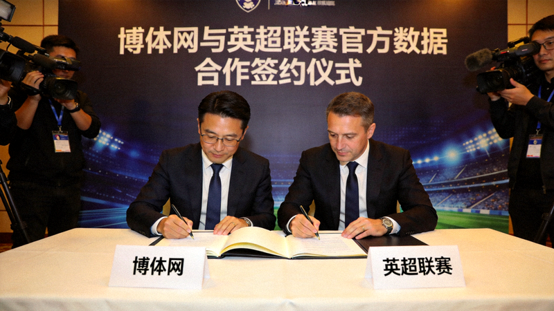 博体网与英超联赛官方数据合作签约仪式现场，展示双方合作协议签署场景